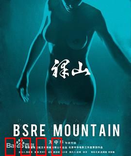 裸山：命运的荒芜