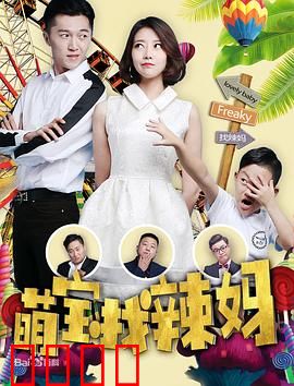 萌宝找辣妈：萌娃逆袭寻亲记