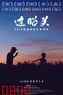 过昭关：温情公路之旅