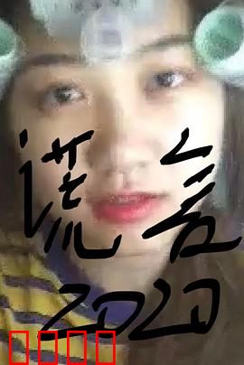 谎言2019：真相迷局