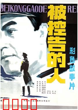 被控告的人：无罪之辩