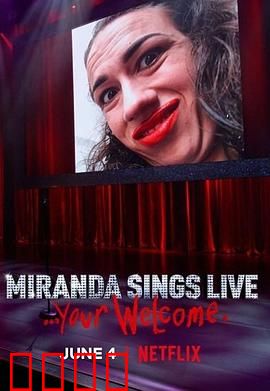 米兰达·辛斯个人秀：幽默逆袭路