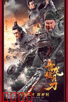 青龙偃月刀：忠义续写传奇