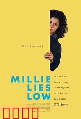 米莉摆烂：躺平人生赢家