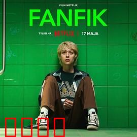 青春同人志：创作与友谊