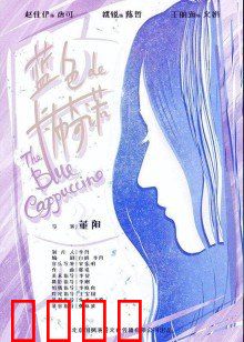 蓝色的卡布奇诺：记忆之蓝