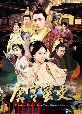 唐宫蜜史：帝后虐恋情深