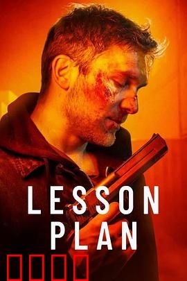 致命教案：老师竟是杀手