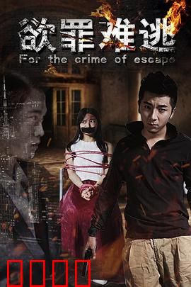 欲罪难逃：罪恶的漩涡