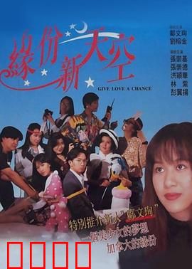 缘份新天空：云端邂逅情缘