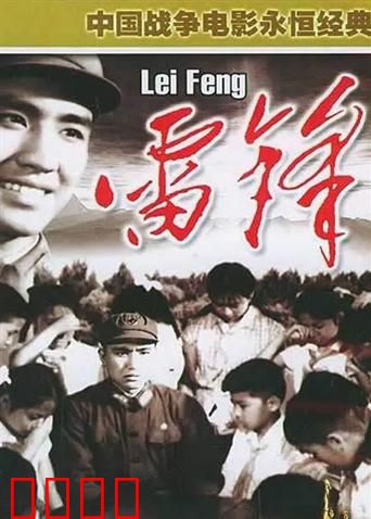 雷锋：永不生锈的螺丝钉