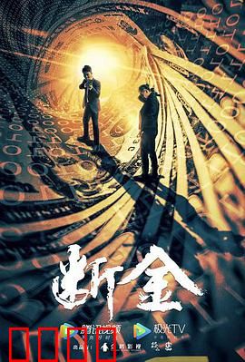 断金：兄弟反目，血战到底