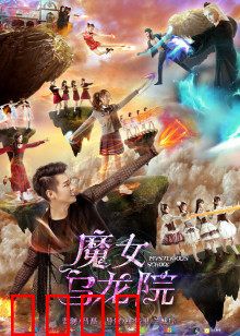 魔女乌龙院：魔女闹学记