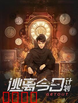 逃离今日计划：时间循环的救赎