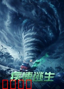 疾速逃生：生死60秒