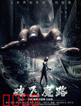 魂飞魔路：亡者归来