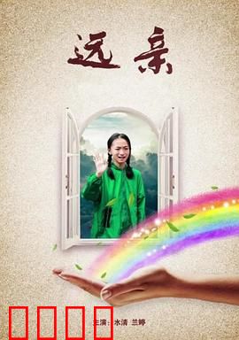 远亲：不速之客的致命秘密