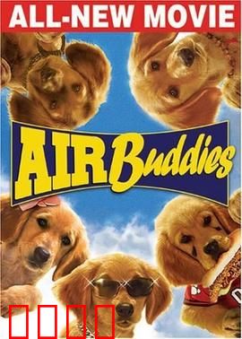 神犬小巴迪：萌犬回家记