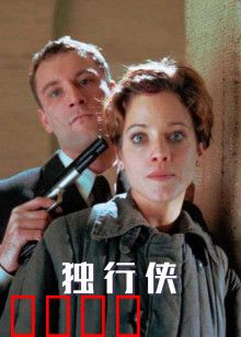 独行侠1999版：荒野复仇路