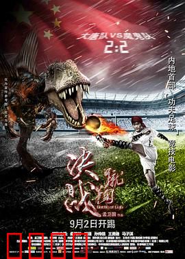 蹴鞠：热血逆袭