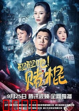 醒醒吧！赌棍：赌海无边回头是岸