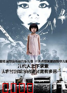 打工三代：梦碎都市归乡路