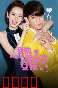 我的播音系女友：声波情缘