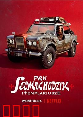 汽车先生和圣殿骑士团：冒险启程