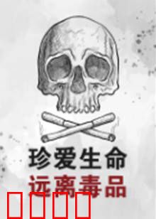 珍爱生命远离毒品：堕落与救赎