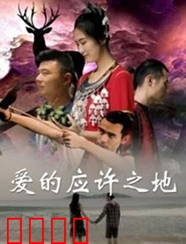 爱的应许之地：跨越生死的约定