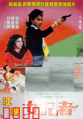 江湖女记者：豪情踏破