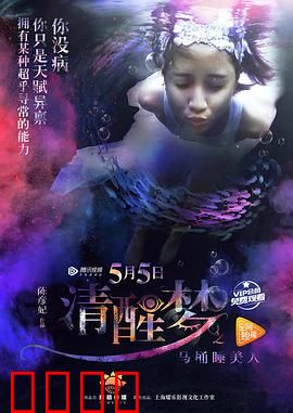 清醒梦之马桶睡美人：梦境逆袭童话