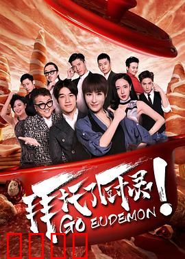 拜托了厨灵：厨神附体之战