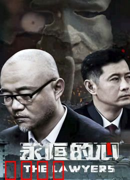 永恒的心：真爱永存