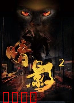 暗影2：复仇序章