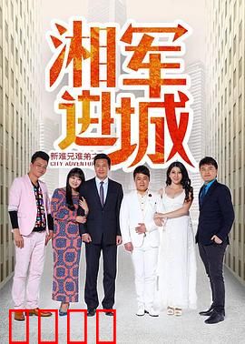 新难兄难弟之湘军进城：穿越时空的父与子