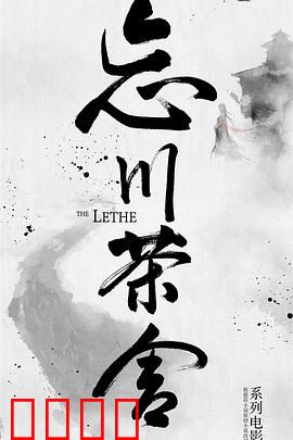 忘川茶舍之兽神诅咒：仙妖虐恋缘尽