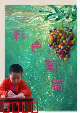 彩色葡萄：隐藏的秘密