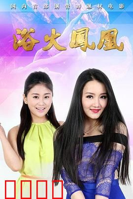 浴火凤凰2015：绝境重生