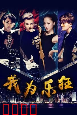 我为乐狂：音乐追梦人