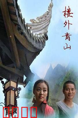 楼外青山：将军逆袭记