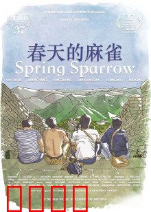 春天的麻雀：暗夜逃亡