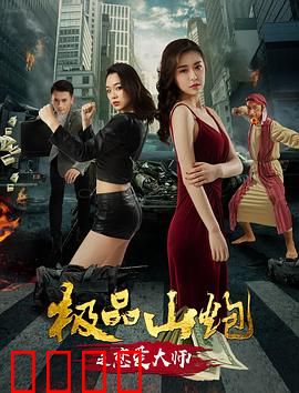 极品山炮之恋爱大师：爆笑逆袭指南