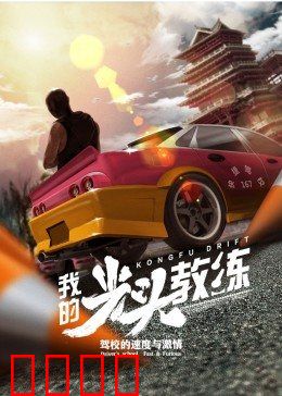 我的光头教练：铁血教头逆袭记