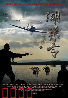 湖杀令：致命谜湖