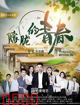 朦胧的青春：成长之痛