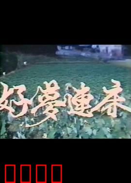 好梦连床：梦境逆袭