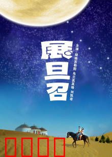 展旦召：信仰救赎