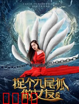 捉个九尾狐做女友2：情劫再起