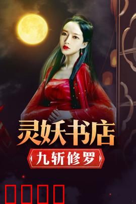 灵妖书店：神秘古籍之谜